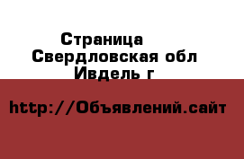  - Страница 17 . Свердловская обл.,Ивдель г.